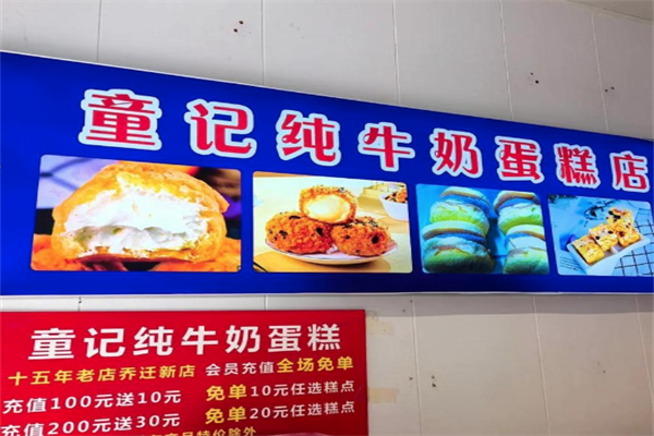 童记纯牛奶蛋糕加盟