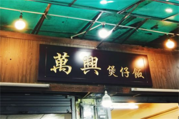 万兴煲仔饭 万兴煲仔饭