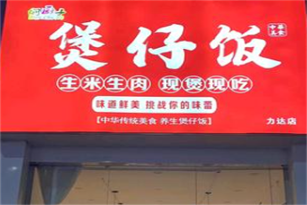 焖厨子煲仔饭 焖厨子煲仔饭