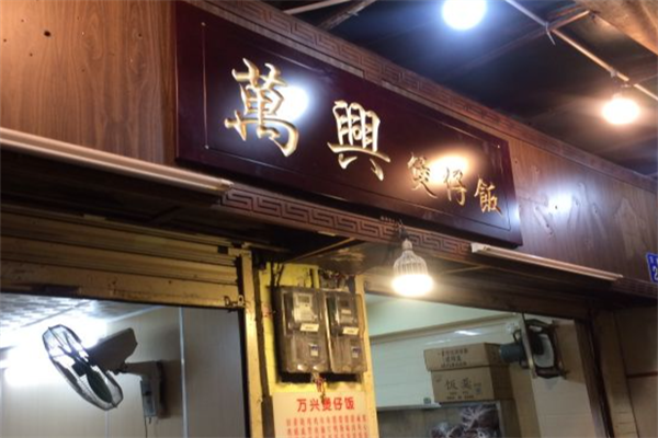 万兴煲仔饭 万兴煲仔饭