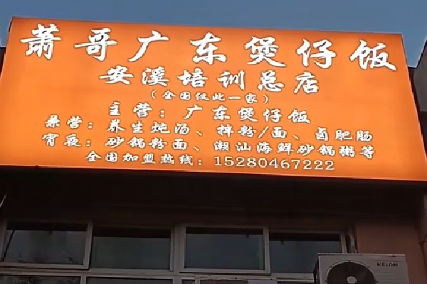 鼎朝天广式煲仔饭