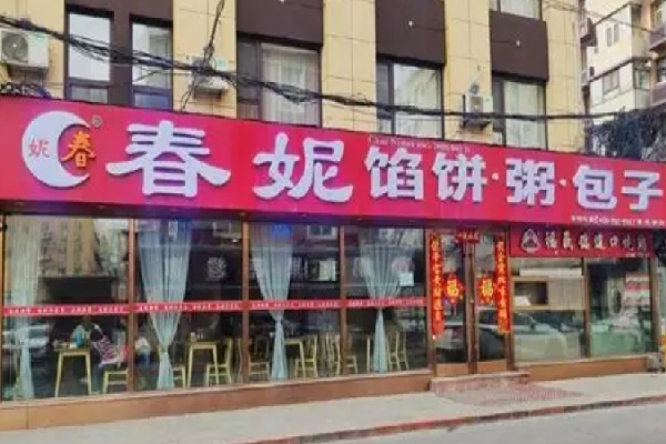 春妮馅饼包子粥 春妮馅饼包子粥