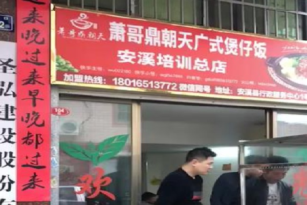 鼎朝天广式煲仔饭
