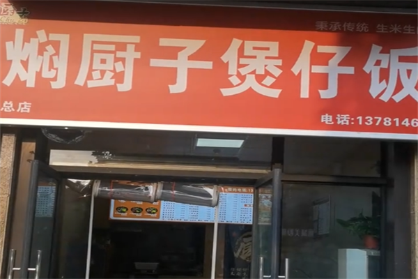 焖厨子煲仔饭 焖厨子煲仔饭