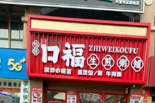 口福生煎 口福生煎