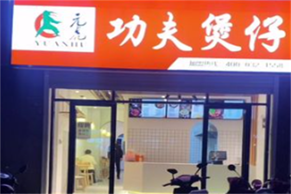 元虎功夫煲仔饭 元虎功夫煲仔饭