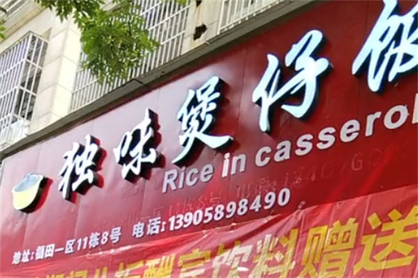 独味煲仔饭 独味煲仔饭
