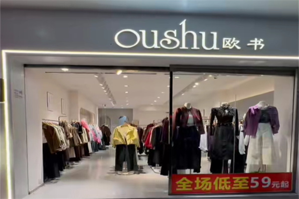 欧书女装专卖店 欧书女装专卖店