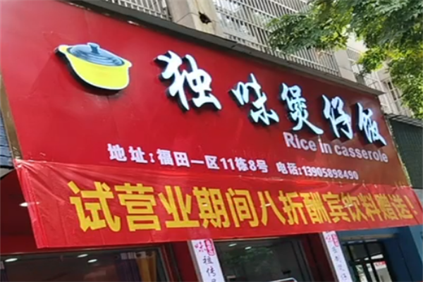 独味煲仔饭 独味煲仔饭