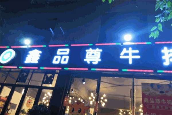 鑫品尊牛排汤锅 鑫品尊牛排汤锅