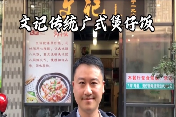 文记煲仔饭