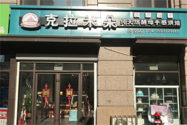 克拉米朵蛋糕加盟