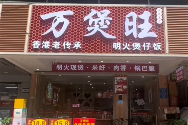 万煲旺煲仔饭