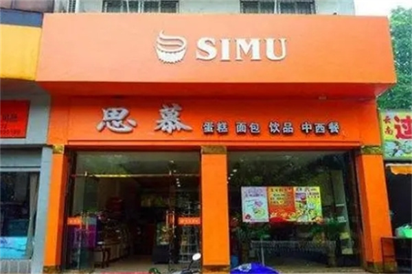 思慕蛋糕店