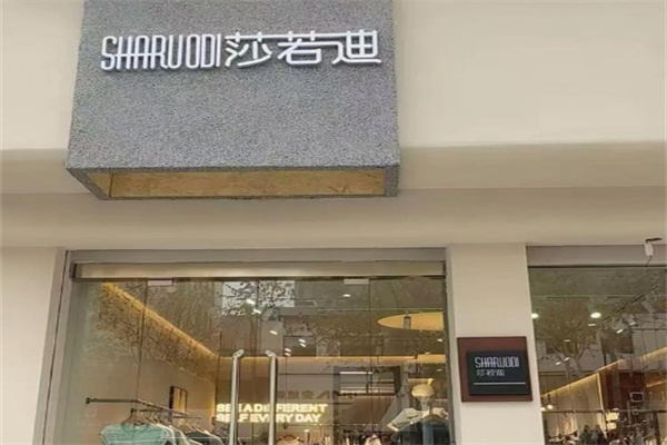 莎若迪女装 莎若迪女装