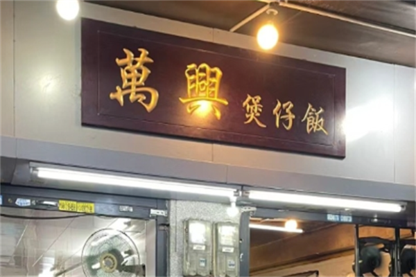 万兴煲仔饭 万兴煲仔饭