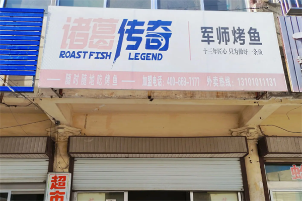 诸葛传奇烤鱼 诸葛传奇烤鱼