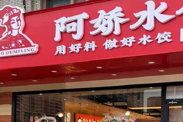 阿娇水饺