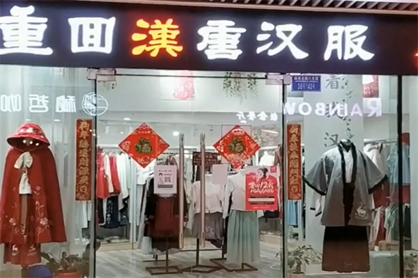 重回汉唐汉服实体店 重回汉唐汉服实体店
