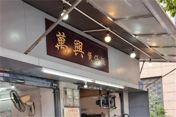 万兴煲仔饭 万兴煲仔饭
