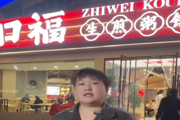 口福生煎 口福生煎