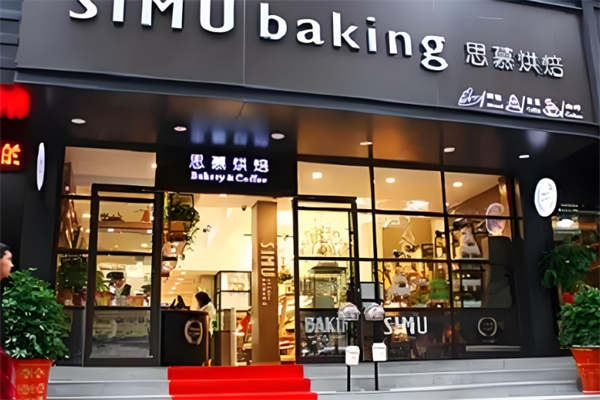 思慕蛋糕店