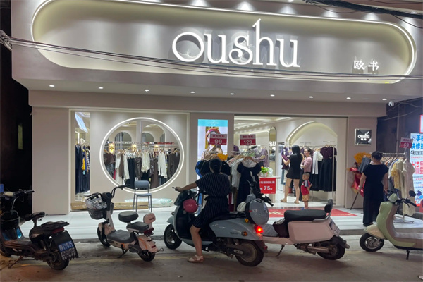 欧书女装专卖店 欧书女装专卖店
