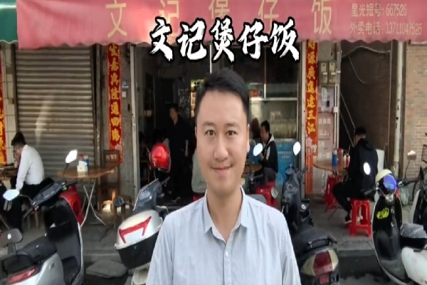 文记煲仔饭