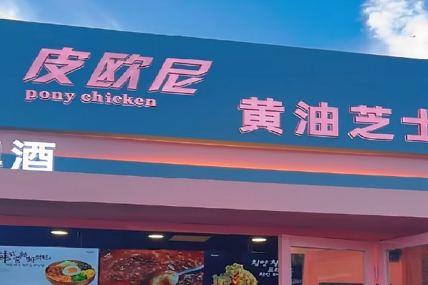 皮欧尼黄油芝士炸鸡