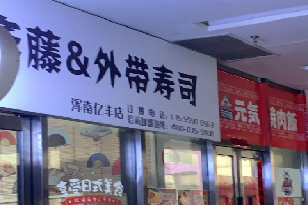 斋藤寿司 斋藤寿司