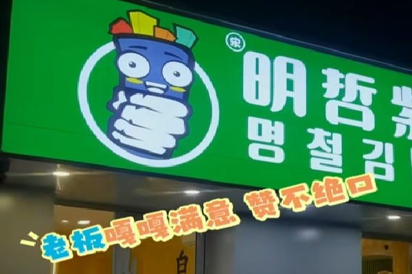 明哲紫菜饭 明哲紫菜饭
