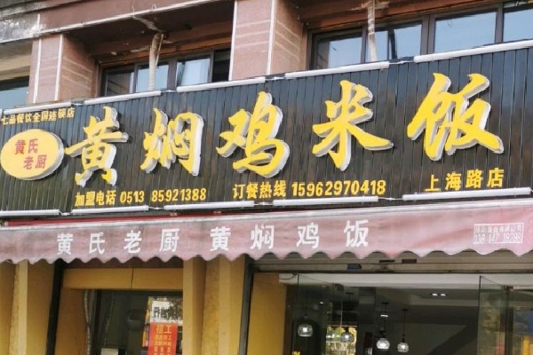 黄氏老厨黄焖鸡