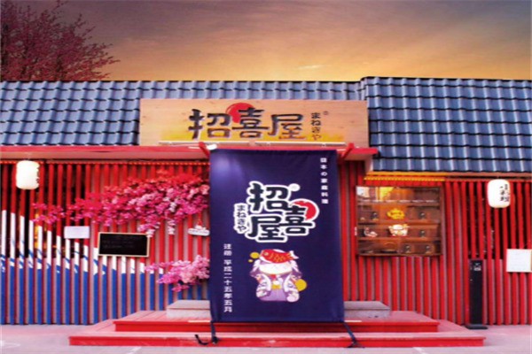 招喜屋日式家庭料理 招喜屋日式家庭料理