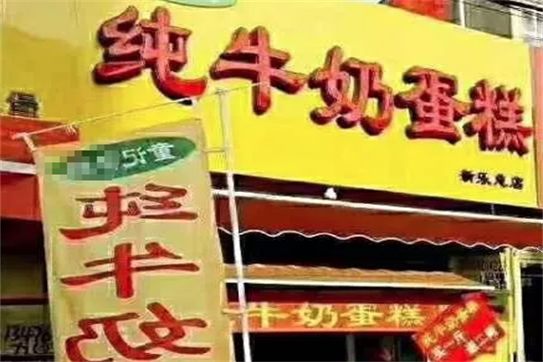 童记纯牛奶蛋糕加盟