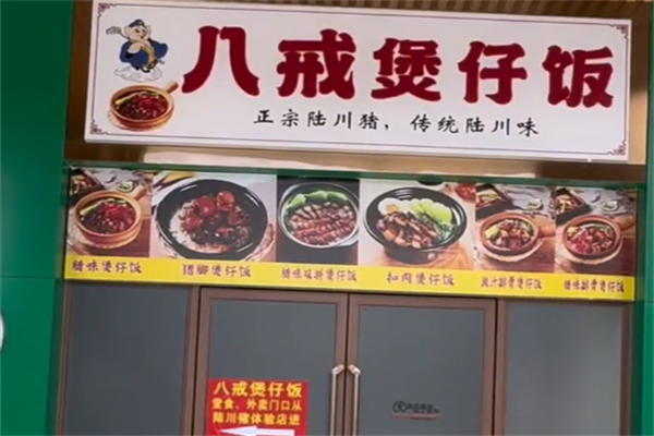 八戒煲仔饭