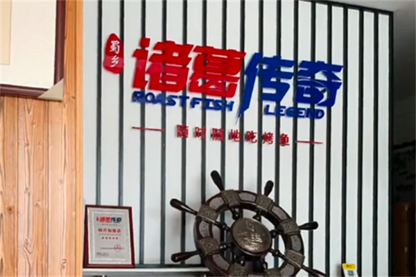 诸葛传奇烤鱼 诸葛传奇烤鱼