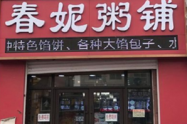 春妮馅饼包子粥 春妮馅饼包子粥