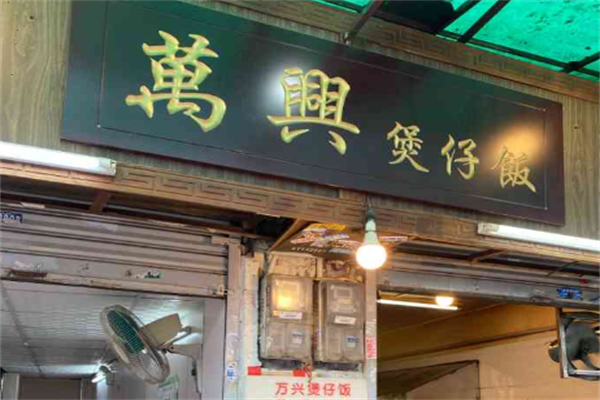 万兴煲仔饭 万兴煲仔饭