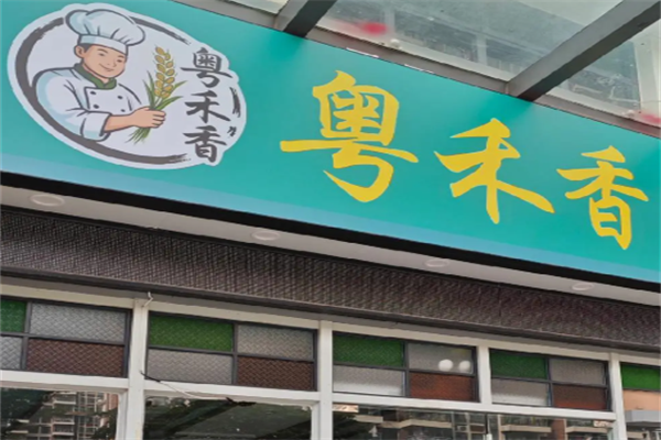 粤禾香煲仔饭
