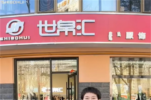 世帛汇女装 世帛汇女装