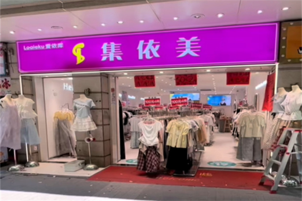 集依美服装 集依美服装