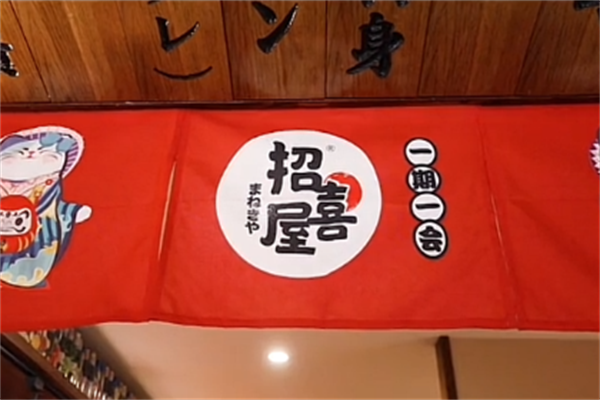 招喜屋日式家庭料理 招喜屋日式家庭料理