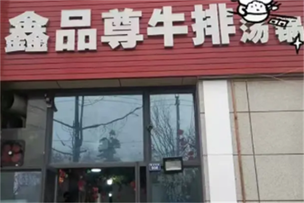 鑫品尊牛排汤锅 鑫品尊牛排汤锅