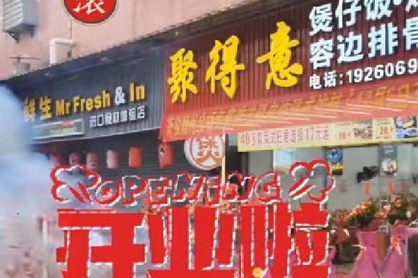 聚得意煲仔饭 聚得意煲仔饭