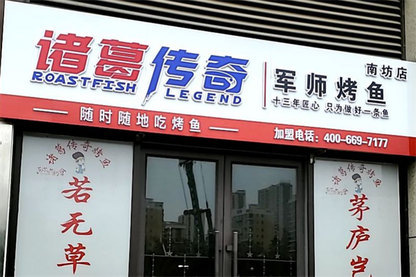 诸葛传奇烤鱼 诸葛传奇烤鱼