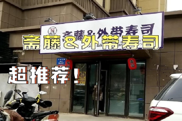 斋藤寿司 斋藤寿司