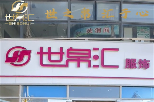 世帛汇女装 世帛汇女装