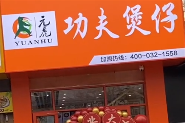 元虎功夫煲仔饭 元虎功夫煲仔饭