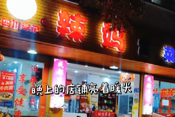 辣妈冒菜