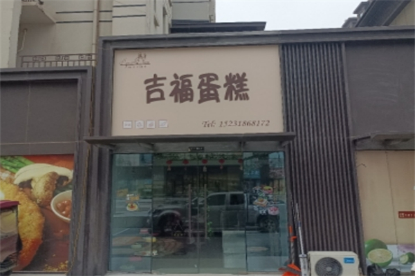 吉福蛋糕加盟